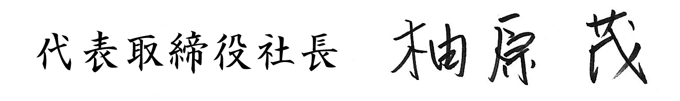 代表取締役 柚原 茂